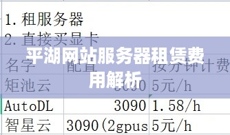 平湖网站服务器租赁费用解析