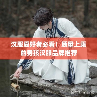 汉服爱好者必看！质量上乘的男孩汉服品牌推荐
