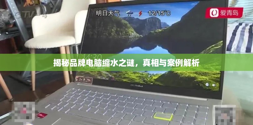 揭秘品牌电脑缩水之谜，真相与案例解析