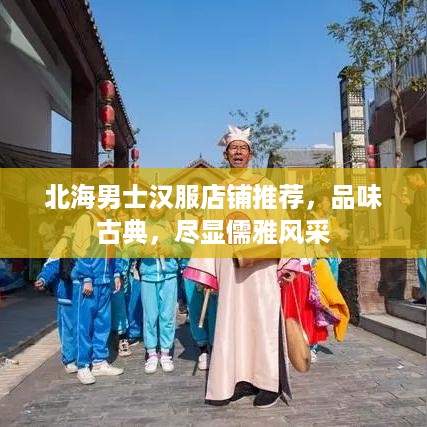 北海男士汉服店铺推荐，品味古典，尽显儒雅风采