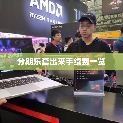 分期乐套出来手续费一览