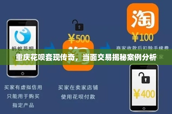 重庆花呗套现传奇，当面交易揭秘案例分析