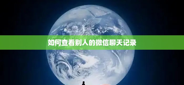 如何查看别人的微信聊天记录