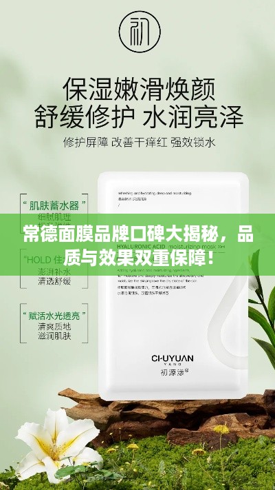 常德面膜品牌口碑大揭秘，品质与效果双重保障！