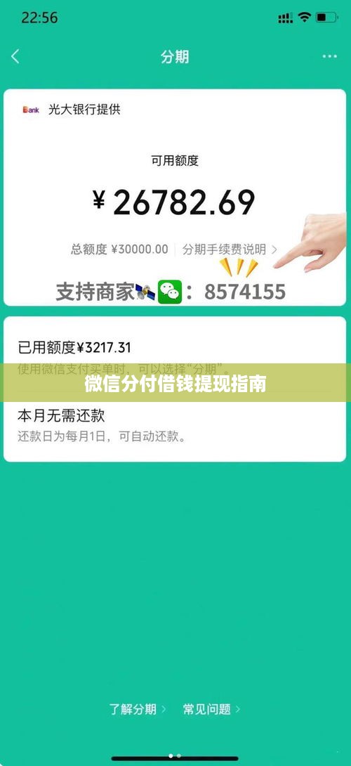 微信分付借钱提现指南