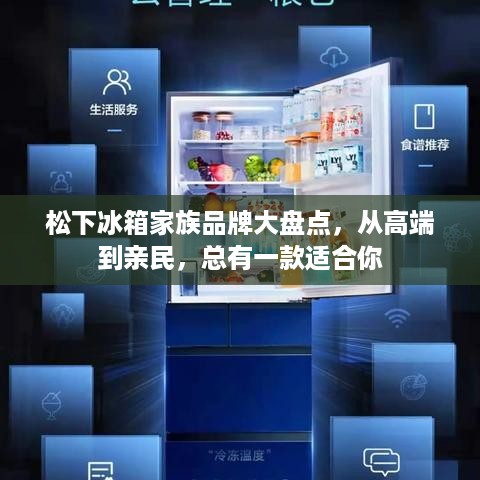 松下冰箱家族品牌大盘点，从高端到亲民，总有一款适合你