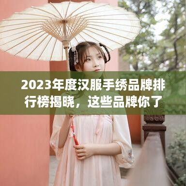 2023年度汉服手绣品牌排行榜揭晓，这些品牌你了解吗？