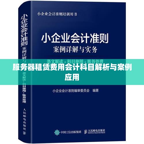 服务器租赁费用会计科目解析与案例应用