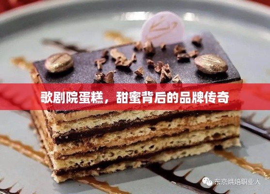 歌剧院蛋糕，甜蜜背后的品牌传奇
