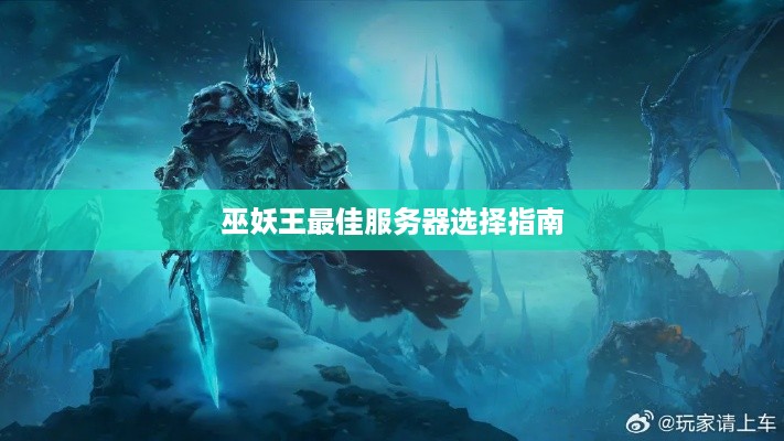 巫妖王最佳服务器选择指南