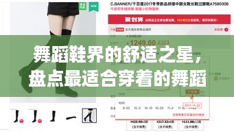 舞蹈鞋界的舒适之星，盘点最适合穿着的舞蹈鞋品牌