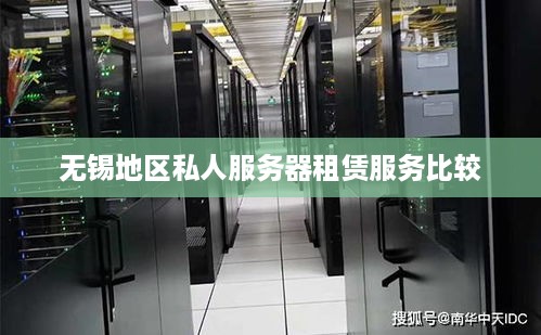 无锡地区私人服务器租赁服务比较