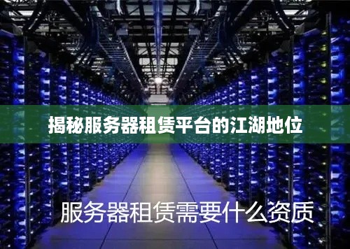 揭秘服务器租赁平台的江湖地位