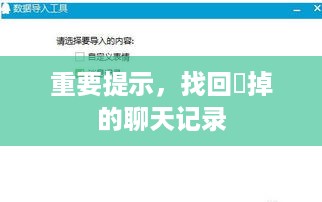 重要提示，找回刪掉的聊天记录