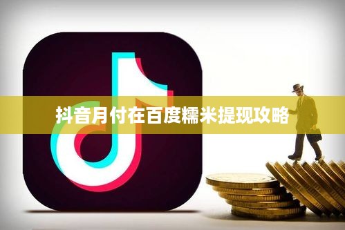 抖音月付在百度糯米提现攻略