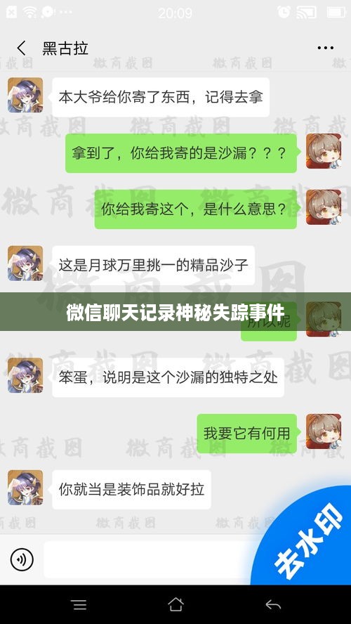 微信聊天记录神秘失踪事件