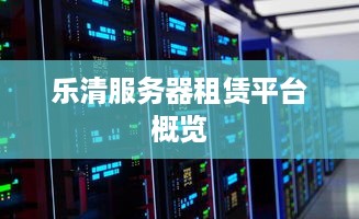 乐清服务器租赁平台概览