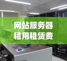 网站服务器租用租赁费用详解