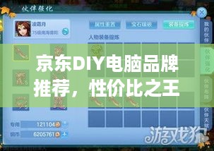 京东DIY电脑品牌推荐，性价比之王，打造专属游戏利器！