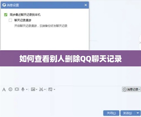 如何查看别人删除QQ聊天记录