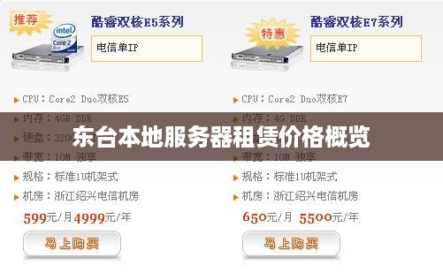 东台本地服务器租赁价格概览