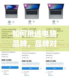 如何挑选电脑品牌，品牌对比与选购指南