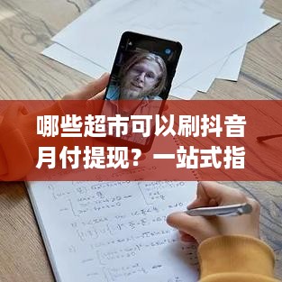 哪些超市可以刷抖音月付提现？一站式指南来啦！
