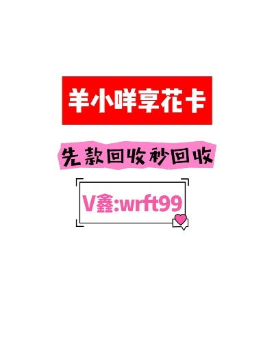 羊小咩享花卡收款提现攻略