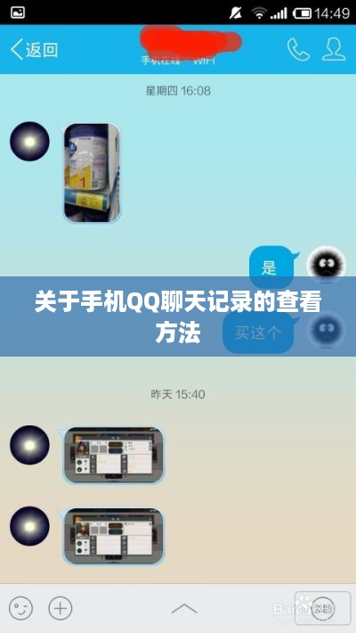 关于手机QQ聊天记录的查看方法