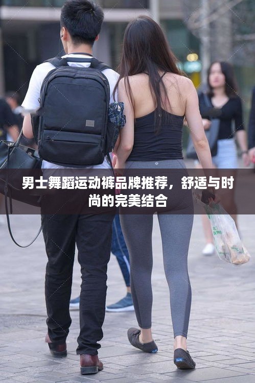 男士舞蹈运动裤品牌推荐，舒适与时尚的完美结合