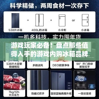 游戏玩家必备！盘点那些值得入手的游戏内购冰箱品牌