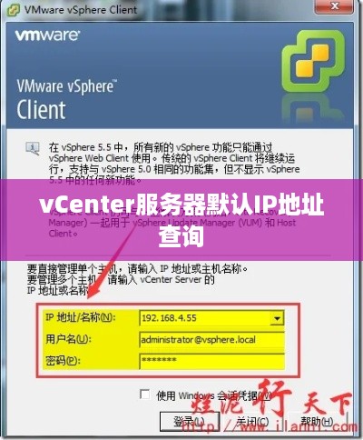 vCenter服务器默认IP地址查询