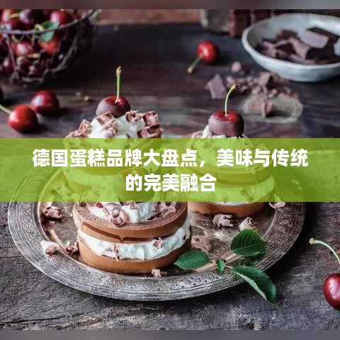 德国蛋糕品牌大盘点，美味与传统的完美融合