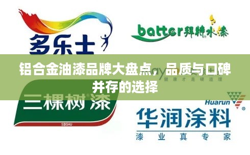 铝合金油漆品牌大盘点，品质与口碑并存的选择