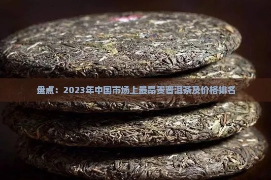 2023年度贵重茶叶品牌排行榜揭晓，品味高端茶韵！