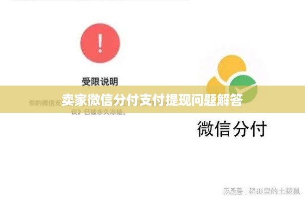 卖家微信分付支付提现问题解答