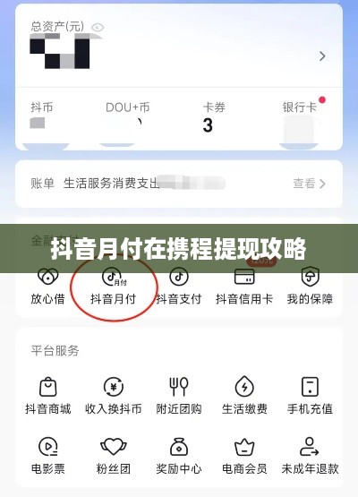 抖音月付在携程提现攻略