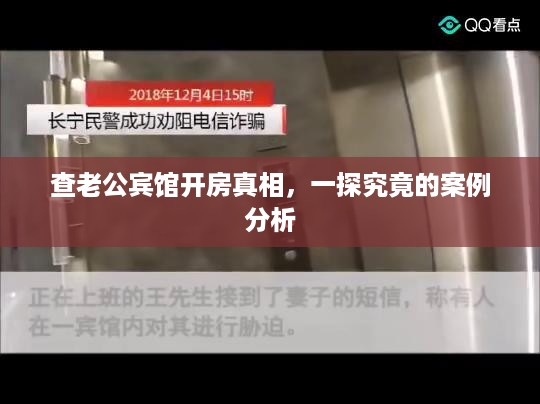 查老公宾馆开房真相，一探究竟的案例分析