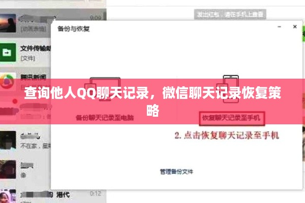 查询他人QQ聊天记录，微信聊天记录恢复策略