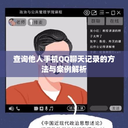 查询他人手机QQ聊天记录的方法与案例解析