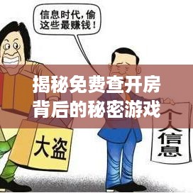揭秘免费查开房背后的秘密游戏，一探究竟的开房黑幕与防范措施
