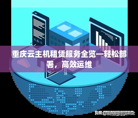重庆云主机租赁服务全览—轻松部署，高效运维
