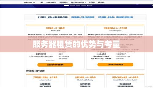 服务器租赁的优势与考量