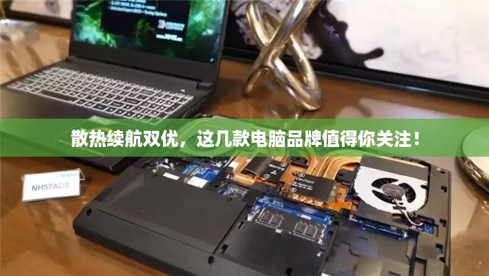 散热续航双优，这几款电脑品牌值得你关注！