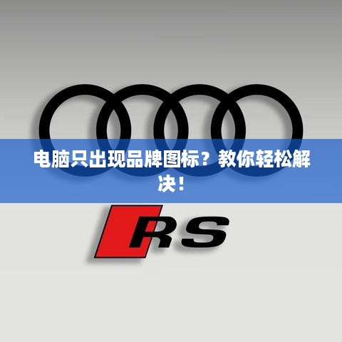 电脑只出现品牌图标？教你轻松解决！