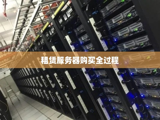 租赁服务器购买全过程