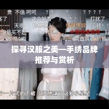 探寻汉服之美—手绣品牌推荐与赏析