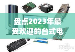 盘点2023年最受欢迎的台式电脑主机品牌及特点