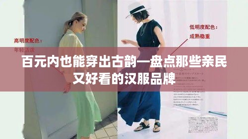 百元内也能穿出古韵—盘点那些亲民又好看的汉服品牌