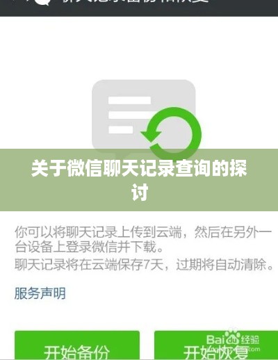 关于微信聊天记录查询的探讨